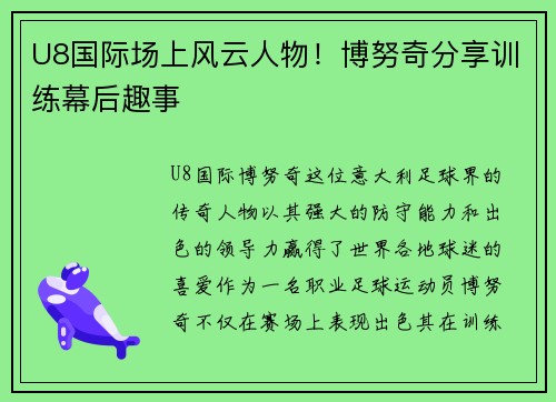 U8国际场上风云人物！博努奇分享训练幕后趣事