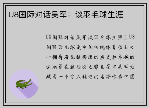 U8国际对话吴军：谈羽毛球生涯