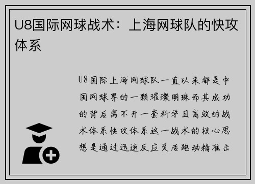 U8国际网球战术：上海网球队的快攻体系