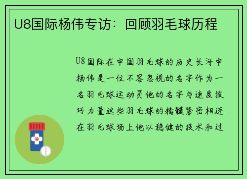 U8国际杨伟专访：回顾羽毛球历程