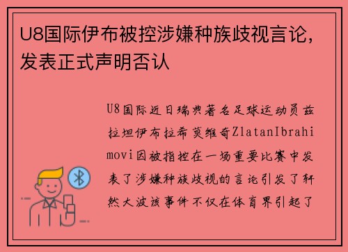 U8国际伊布被控涉嫌种族歧视言论，发表正式声明否认