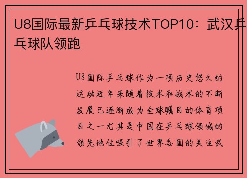 U8国际最新乒乓球技术TOP10：武汉乒乓球队领跑