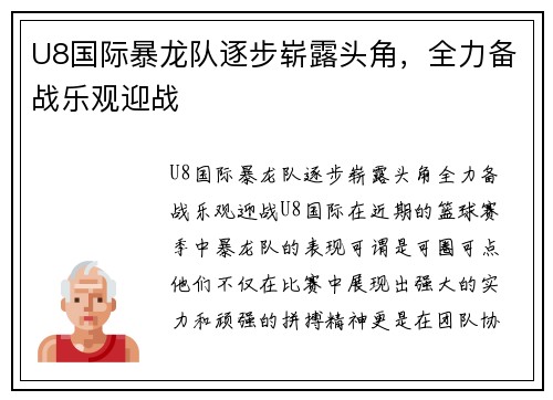U8国际暴龙队逐步崭露头角，全力备战乐观迎战