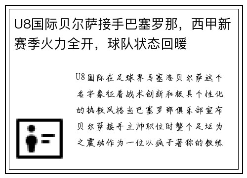 U8国际贝尔萨接手巴塞罗那，西甲新赛季火力全开，球队状态回暖