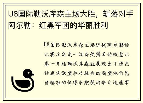 U8国际勒沃库森主场大胜，斩落对手阿尔勒：红黑军团的华丽胜利