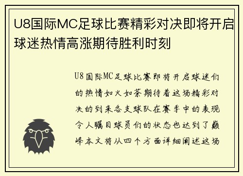 U8国际MC足球比赛精彩对决即将开启球迷热情高涨期待胜利时刻