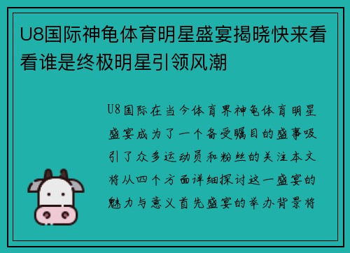 U8国际神龟体育明星盛宴揭晓快来看看谁是终极明星引领风潮