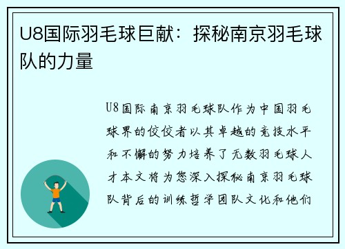 U8国际羽毛球巨献：探秘南京羽毛球队的力量