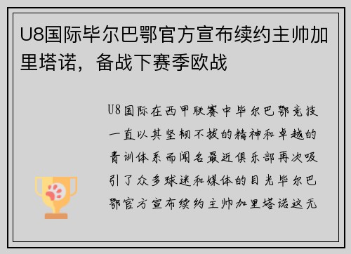 U8国际毕尔巴鄂官方宣布续约主帅加里塔诺，备战下赛季欧战