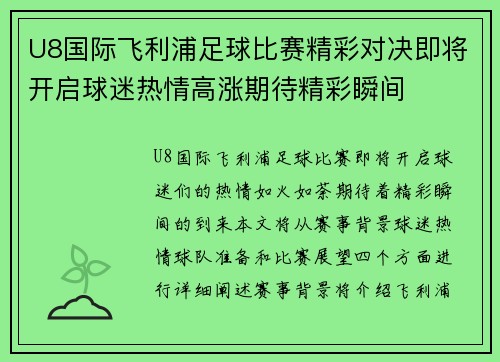 U8国际飞利浦足球比赛精彩对决即将开启球迷热情高涨期待精彩瞬间