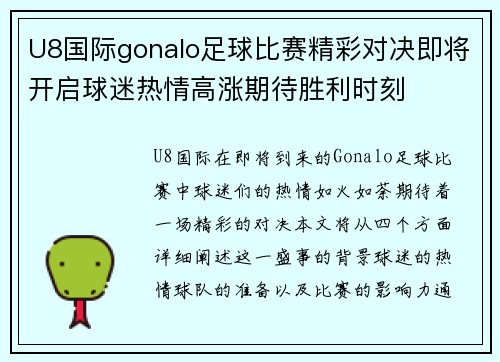 U8国际gonalo足球比赛精彩对决即将开启球迷热情高涨期待胜利时刻