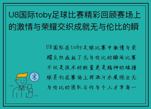 U8国际toby足球比赛精彩回顾赛场上的激情与荣耀交织成就无与伦比的瞬间