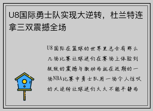 U8国际勇士队实现大逆转，杜兰特连拿三双震撼全场