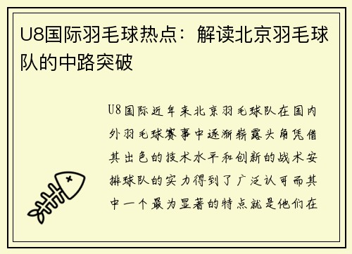 U8国际羽毛球热点：解读北京羽毛球队的中路突破
