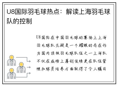 U8国际羽毛球热点：解读上海羽毛球队的控制