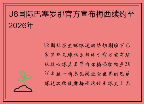 U8国际巴塞罗那官方宣布梅西续约至2026年