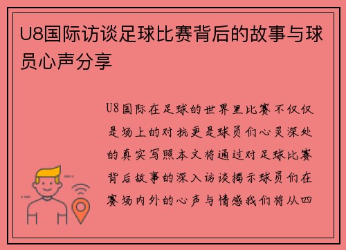 U8国际访谈足球比赛背后的故事与球员心声分享