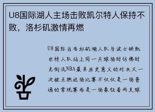 U8国际湖人主场击败凯尔特人保持不败，洛杉矶激情再燃