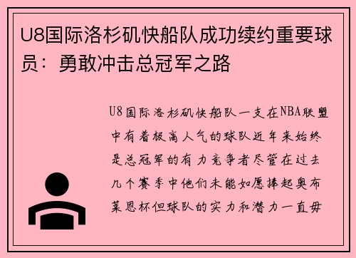 U8国际洛杉矶快船队成功续约重要球员：勇敢冲击总冠军之路
