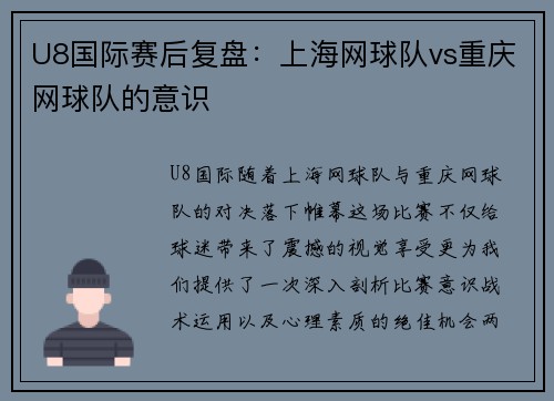 U8国际赛后复盘：上海网球队vs重庆网球队的意识