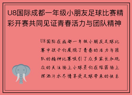 U8国际成都一年级小朋友足球比赛精彩开赛共同见证青春活力与团队精神