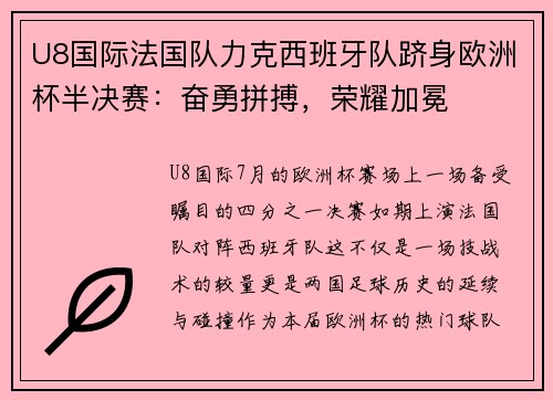 U8国际法国队力克西班牙队跻身欧洲杯半决赛：奋勇拼搏，荣耀加冕