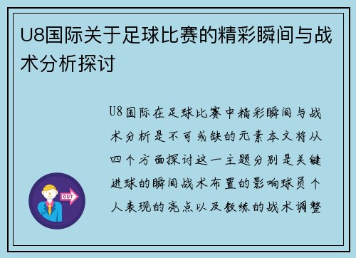 U8国际关于足球比赛的精彩瞬间与战术分析探讨