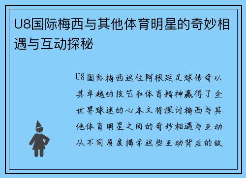 U8国际梅西与其他体育明星的奇妙相遇与互动探秘