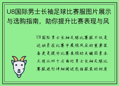 U8国际男士长袖足球比赛服图片展示与选购指南，助你提升比赛表现与风格
