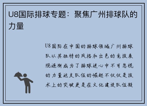 U8国际排球专题：聚焦广州排球队的力量