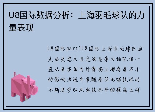 U8国际数据分析：上海羽毛球队的力量表现