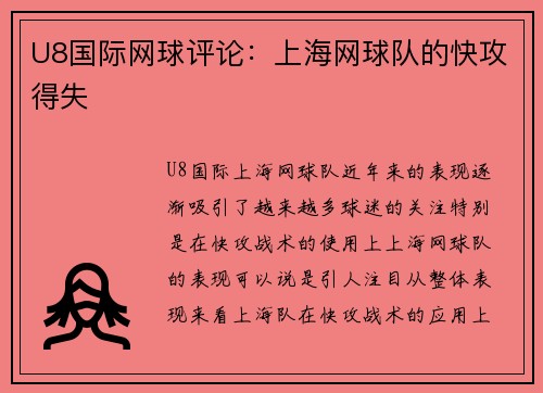 U8国际网球评论：上海网球队的快攻得失