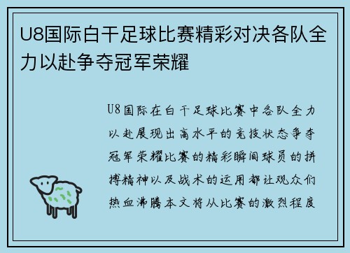 U8国际白干足球比赛精彩对决各队全力以赴争夺冠军荣耀