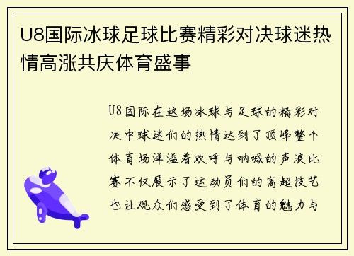 U8国际冰球足球比赛精彩对决球迷热情高涨共庆体育盛事