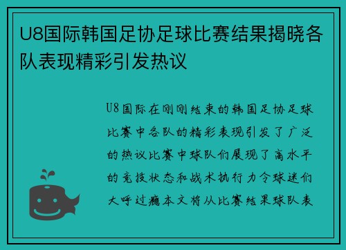 U8国际韩国足协足球比赛结果揭晓各队表现精彩引发热议