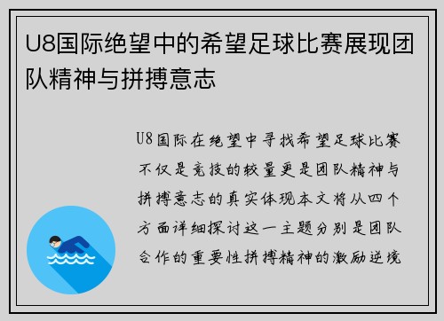 U8国际绝望中的希望足球比赛展现团队精神与拼搏意志