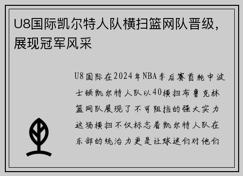 U8国际凯尔特人队横扫篮网队晋级，展现冠军风采