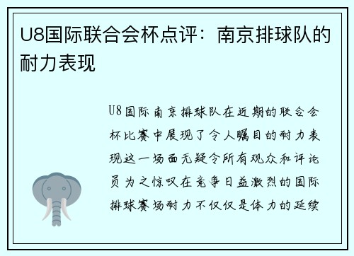 U8国际联合会杯点评：南京排球队的耐力表现