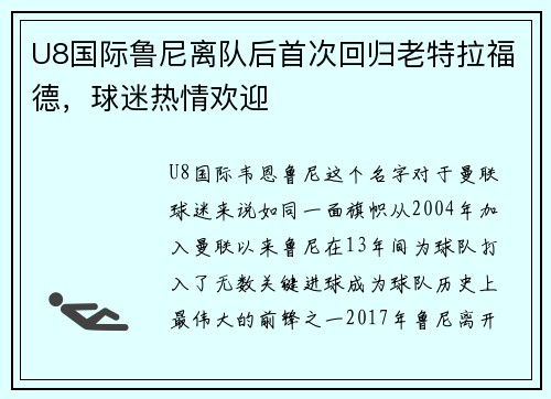 U8国际鲁尼离队后首次回归老特拉福德，球迷热情欢迎