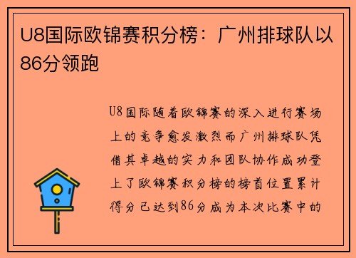 U8国际欧锦赛积分榜：广州排球队以86分领跑