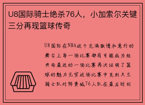 U8国际骑士绝杀76人，小加索尔关键三分再现篮球传奇