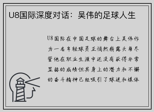U8国际深度对话：吴伟的足球人生
