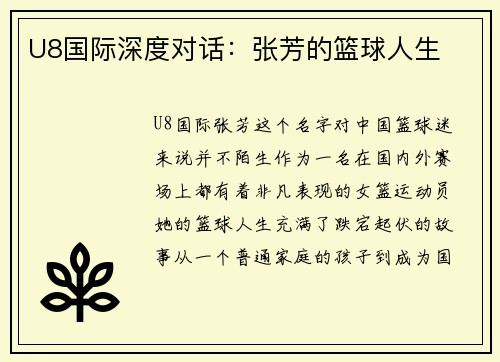 U8国际深度对话：张芳的篮球人生