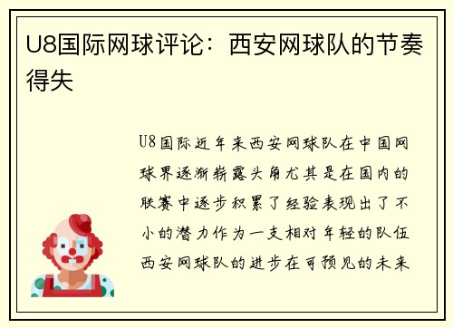 U8国际网球评论：西安网球队的节奏得失