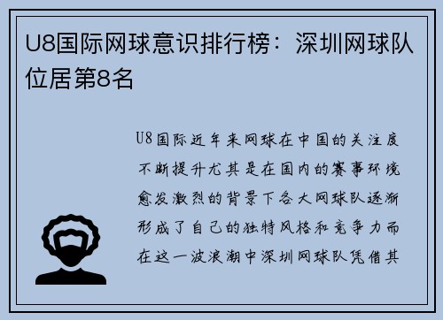 U8国际网球意识排行榜：深圳网球队位居第8名