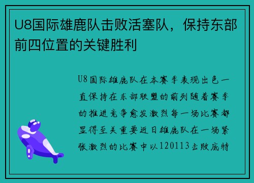U8国际雄鹿队击败活塞队，保持东部前四位置的关键胜利