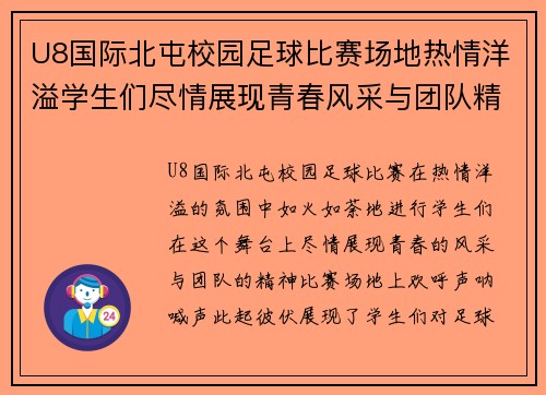 U8国际北屯校园足球比赛场地热情洋溢学生们尽情展现青春风采与团队精神