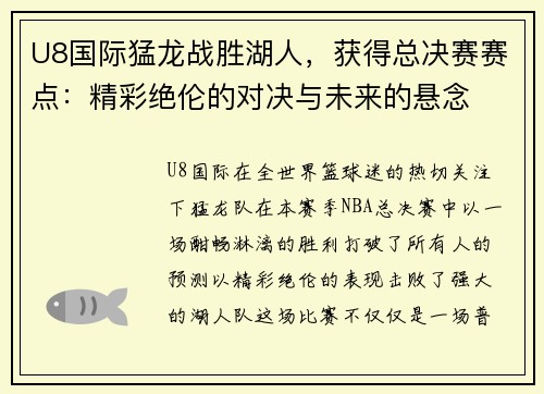 U8国际猛龙战胜湖人，获得总决赛赛点：精彩绝伦的对决与未来的悬念