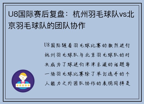 U8国际赛后复盘：杭州羽毛球队vs北京羽毛球队的团队协作