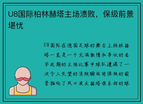 U8国际柏林赫塔主场溃败，保级前景堪忧